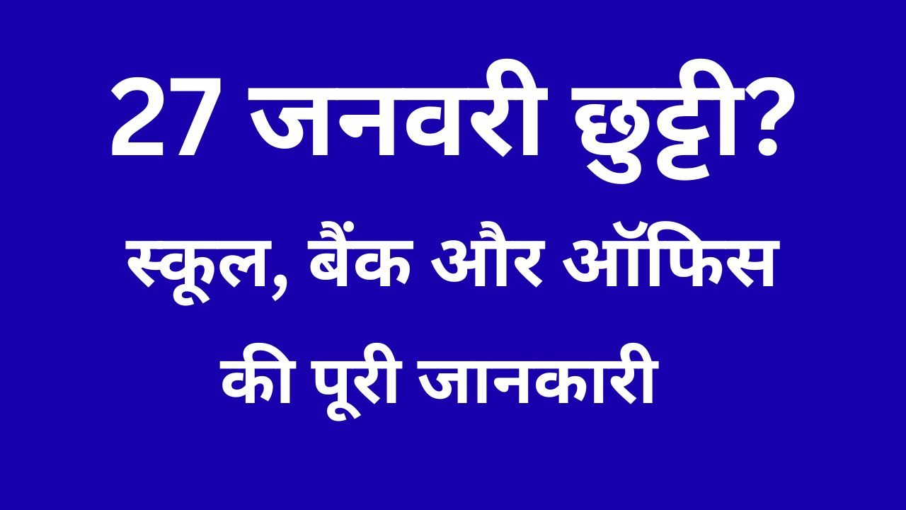 27 जनवरी सरकारी छुट्टी विवरण
