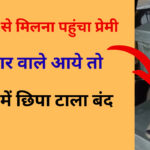 Kanpur में इश्क का अजीब खेल: बक्से में छिपा प्रेमी, ताले ने बुला ली पुलिस