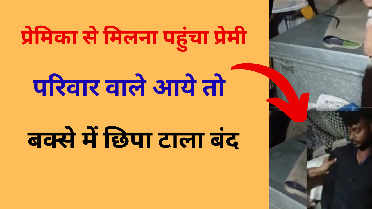 Kanpur में इश्क का अजीब खेल जिसमें प्रेमिका ने प्रेमी को बक्से में बंद किया