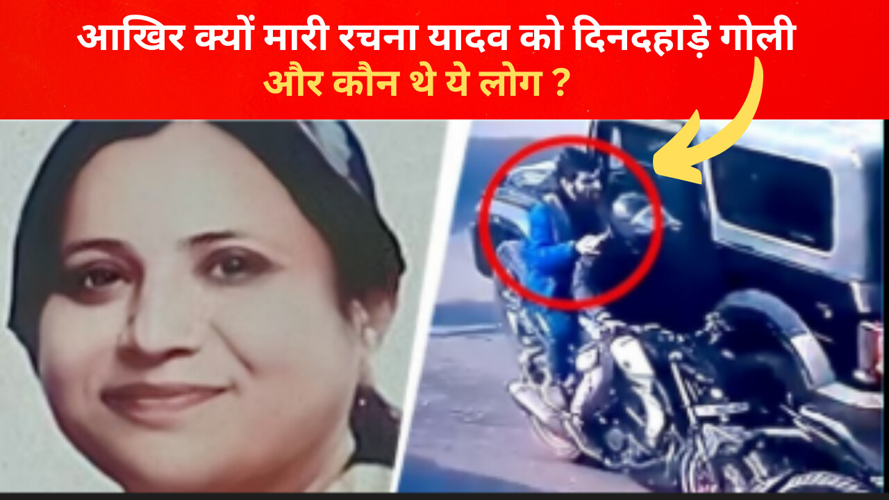 दिल्ली शालीमार में रचना यादव मर्डर केस, जमीन विवाद से जुड़ी गोलीबारी