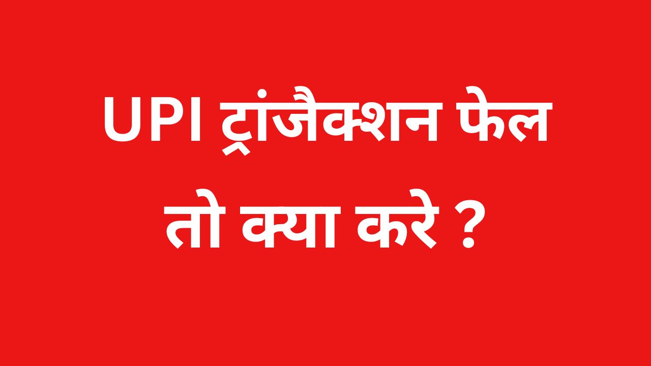 UPI ट्रांजैक्शन फेल क्यों होता है? पैसा कटने पर क्या करें और कितने समय में रिफंड मिलता है