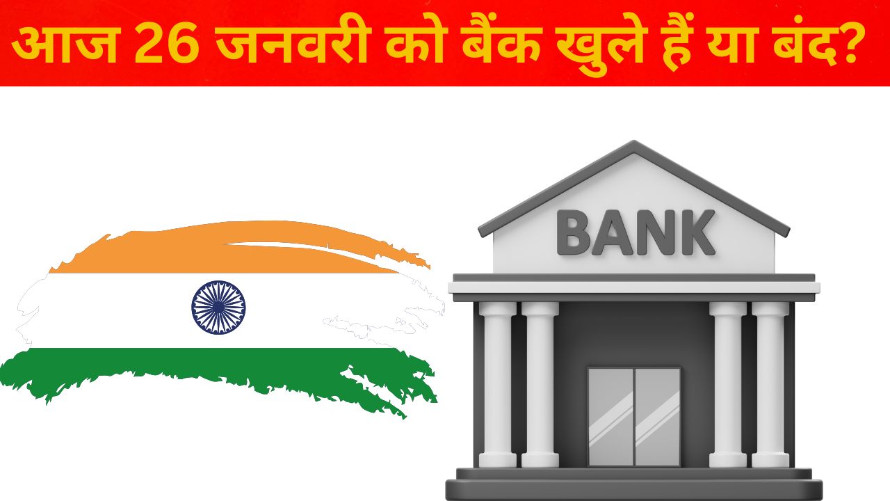 आज 26 जनवरी को बैंक खुले हैं या बंद – गणतंत्र दिवस पर बैंक छुट्टी की जानकारी