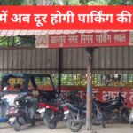 कानपुर स्मार्ट पार्किंग: फरवरी से शुरू होंगी 29 स्मार्ट पार्किंग, ट्रैफिक जाम से शहर को मिलेगी बड़ी राहत