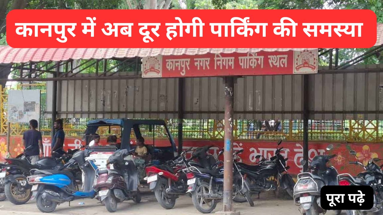 कानपुर स्मार्ट पार्किंग परियोजना के तहत फरवरी से शुरू होने वाली 29 स्मार्ट पार्किंग