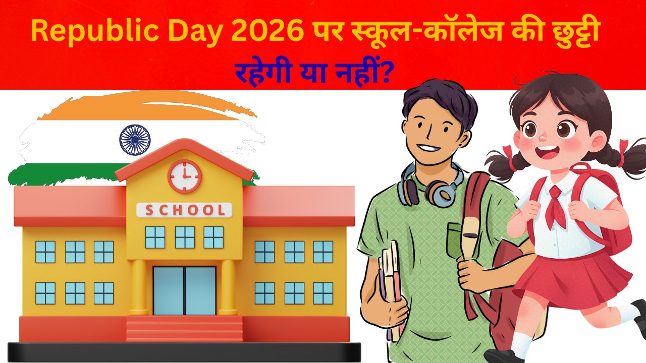 Republic Day 2026 पर स्कूल-कॉलेज की छुट्टी – 26 जनवरी को देशभर में शिक्षण संस्थान बंद