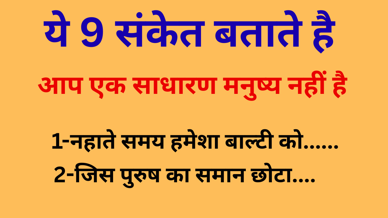 ये 9 संकेत बताते हैं कि आप एक साधारण व्यक्ति नहीं हैं