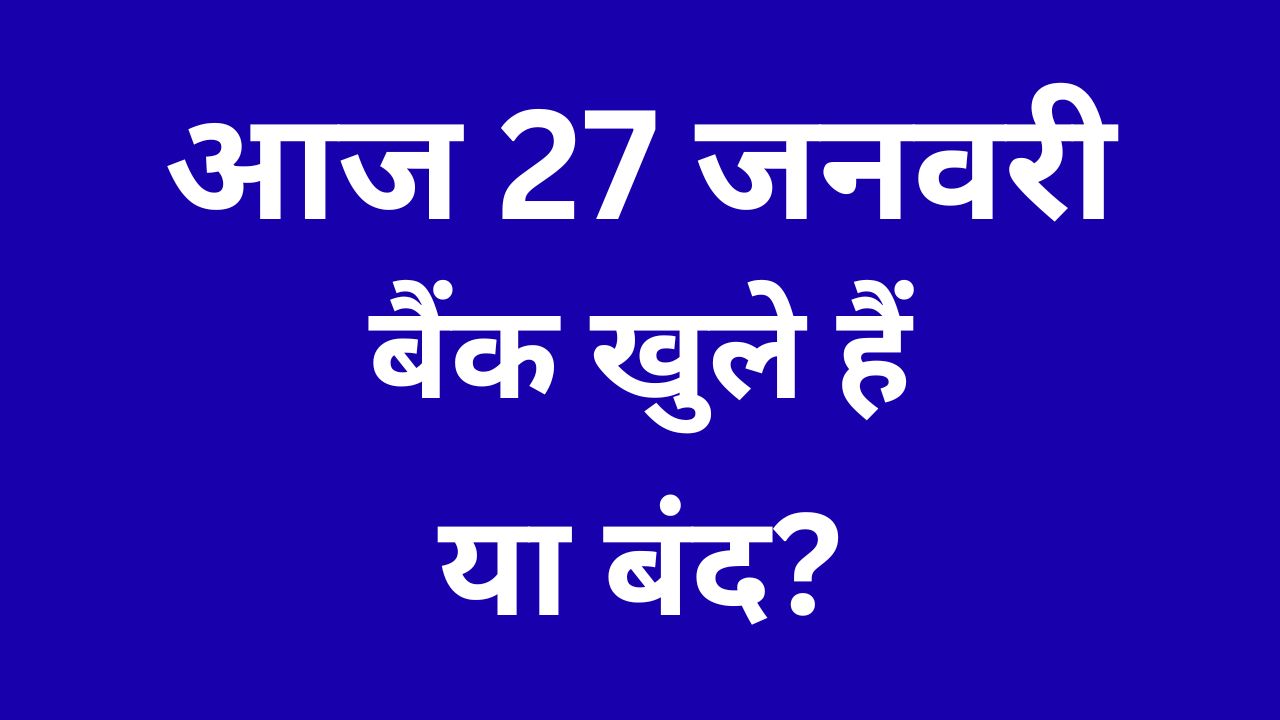 27 जनवरी बैंक खुले हैं या बंद जानकारी