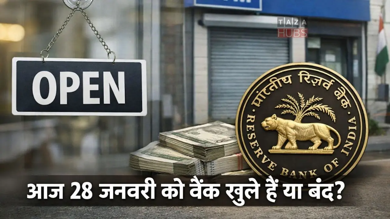 आज 28 जनवरी को बैंक खुले हैं या बंद ब्रांच के बाहर ग्राहक
