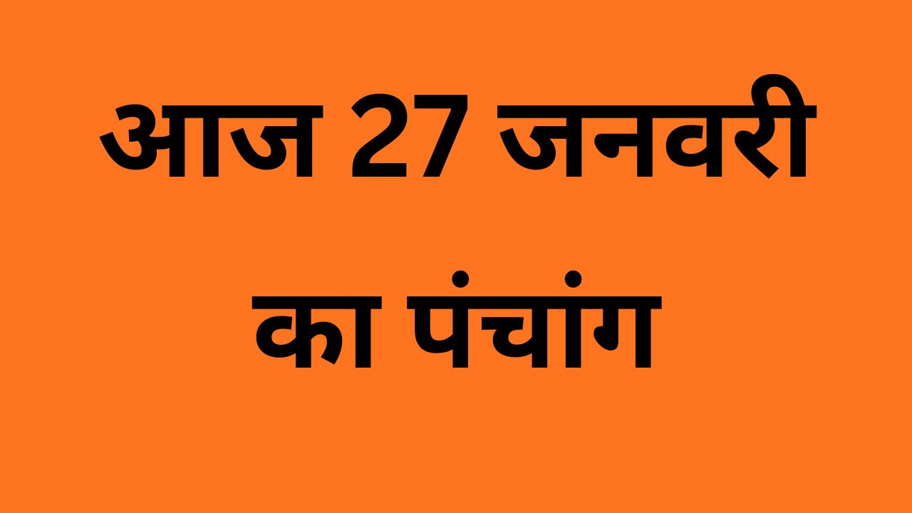 27 जनवरी का पंचांग आज की जानकारी
