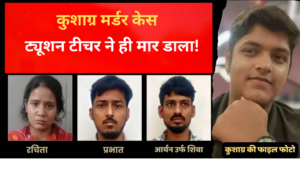 कानपुर कुशाग्र हत्याकांड: ट्यूशन टीचर ने प्रेमी संग 16 साल के छात्र की क्यों की हत्या? पूरा केस विस्तार से