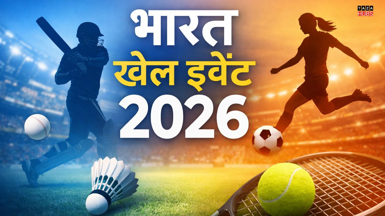 2026 भारत प्रमुख खेल इवेंट 2026 शेड्यूल