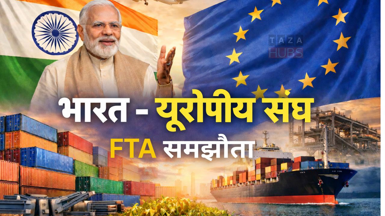 भारत और यूरोपीय संघ समझौता: ऐतिहासिक FTA की घोषणा