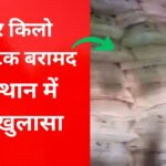 राजस्थान में बड़ी सुरक्षा सफलता: धमाके के संभावित खतरे से भारी विस्फोटक बरामद
