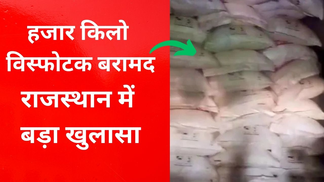 राजस्थान विस्फोटक बरामद नागौर में भारी विस्फोटक