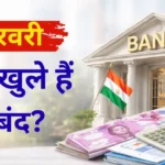 आज 9 फरवरी को बैंक खुले हैं या बंद? RBI और छुट्टी का पूरा अपडेट