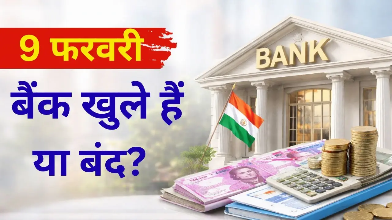 आज 9 फरवरी बैंक खुले हैं या बंद, RBI बैंक हॉलिडे का ताजा अपडेट