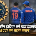 आज टीम इंडिया को बड़ा झटका? BCCI का ताज़ा बयान आया सामने