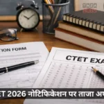 कल जारी होगा CTET 2026 नोटिफिकेशन? आवेदन तारीख, योग्यता और सिलेबस अपडेट