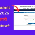 CTET Admit Card 2026: आज जारी, परीक्षा 7-8 फ़रवरी – पेपर टाइमिंग और अंतिम तैयारी