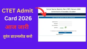 CTET Admit Card 2026: आज जारी, परीक्षा 7-8 फ़रवरी – पेपर टाइमिंग और अंतिम तैयारी