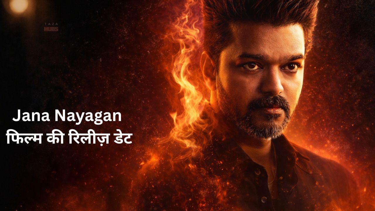 Jana Nayagan फिल्म: रिलीज डेट, ट्रेलर, बजट और बॉक्स ऑफिस रिपोर्ट | Vijay की सबसे बड़ी फिल्म?