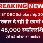 SC ST OBC Scholarship 2026 के तहत छात्रों को ₹48,000 तक की सहायता, आवेदन प्रक्रिया शुरू