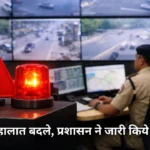 आज सुबह हालात अचानक बदले और प्रशासन को तुरंत अलर्ट जारी करना पड़ा।