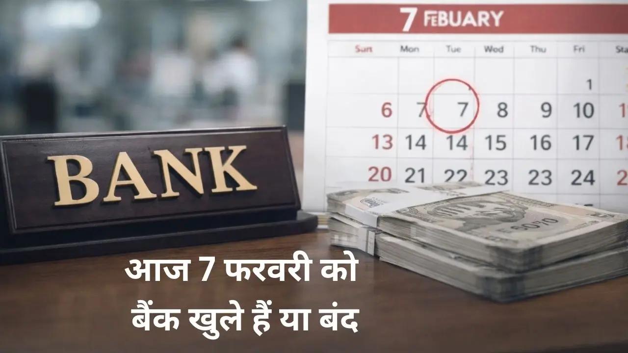 आज 7 फरवरी को बैंक खुले हैं या बंद, RBI नियमों के अनुसार जानकारी
