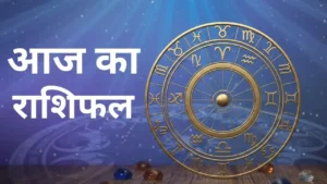 आज का राशिफल 7 फरवरी 2026: सभी 12 राशियों के लिए ताजा अपडेट