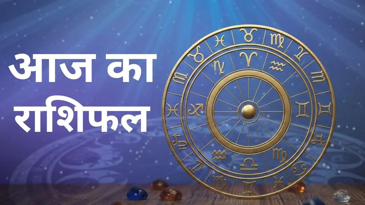 आज का राशिफल 7 फरवरी 2026: सभी 12 राशियों के लिए ताजा अपडेट