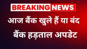 आज बैंक खुले हैं या बंद — RBI नियमों से साफ जवाब (12 फ़रवरी 2026)