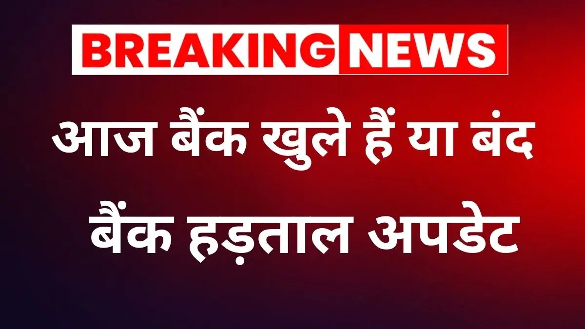 आज बैंक खुले हैं या बंद — RBI नियमों से साफ जवाब (12 फ़रवरी 2026)