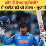 आज़ की ताज़ा ख़बर: कौन हैं वैभव सूर्यवंशी? IND vs ENG U19 फाइनल के हीरो ने इंग्लैंड को चौंकाया