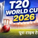 T20 World Cup 2026: भारत के मैच कब होंगे? पूरा Schedule और Time Table