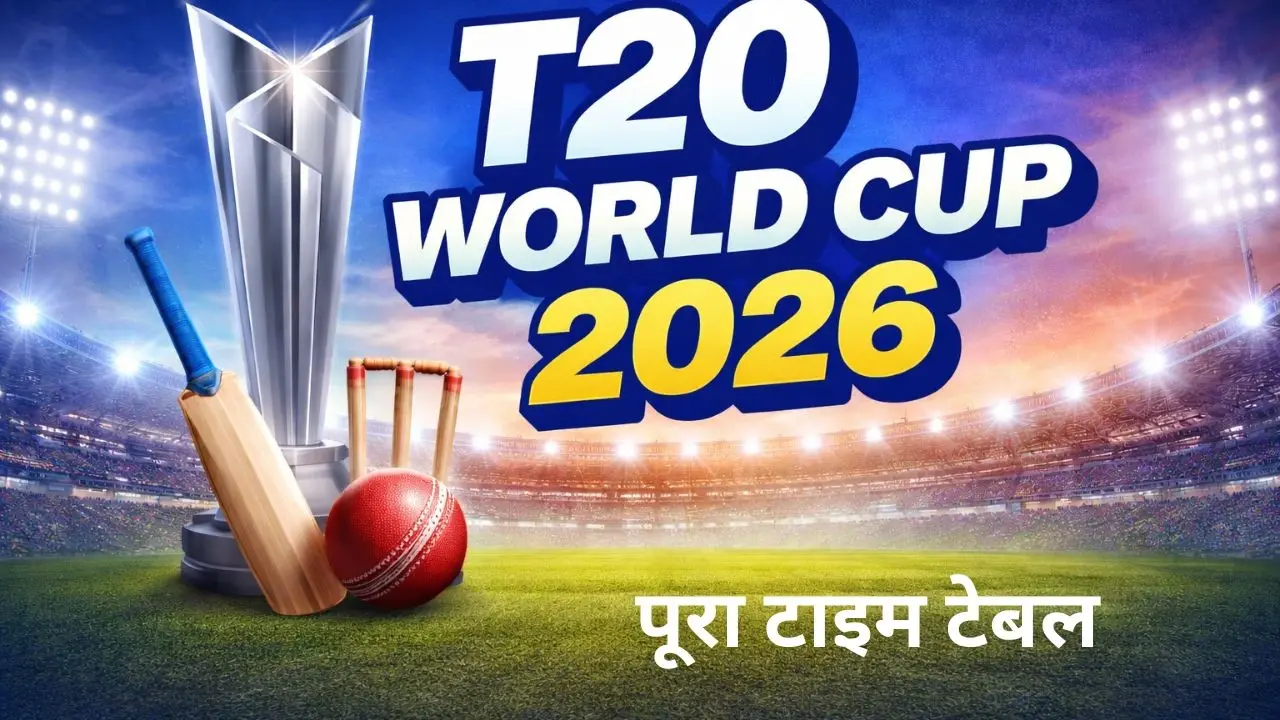T20 World Cup 2026 schedule Hindi – भारत के मैच लिस्ट, तारीखें और समय की पूरी जानकारी