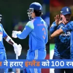 भारत ने हराए इंग्लैंड को 100 रन से, U19 वर्ल्ड कप 2026 जीता