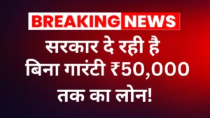 सरकार दे रही है बिना गारंटी ₹50,000 तक का लोन! रेहड़ी-पटरी वालों के लिए बड़ी खुशखबरी